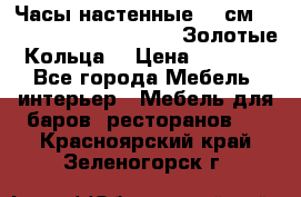 Часы настенные 42 см  “ Philippo Vincitore“ -“Золотые Кольца“ › Цена ­ 3 600 - Все города Мебель, интерьер » Мебель для баров, ресторанов   . Красноярский край,Зеленогорск г.